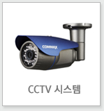 CCTV 시스템
